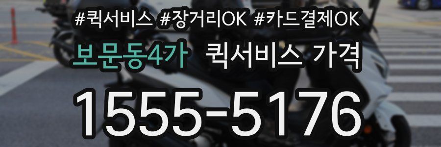 보문동4가 퀵서비스 가격