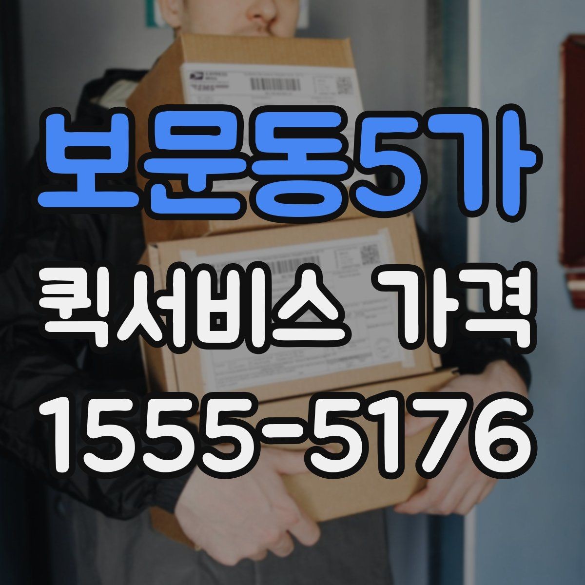 보문동5가 퀵서비스 가격 확인 후 계약 전 점검 사항