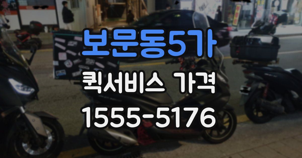 보문동5가 퀵서비스 가격