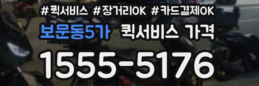 보문동5가 퀵서비스 가격