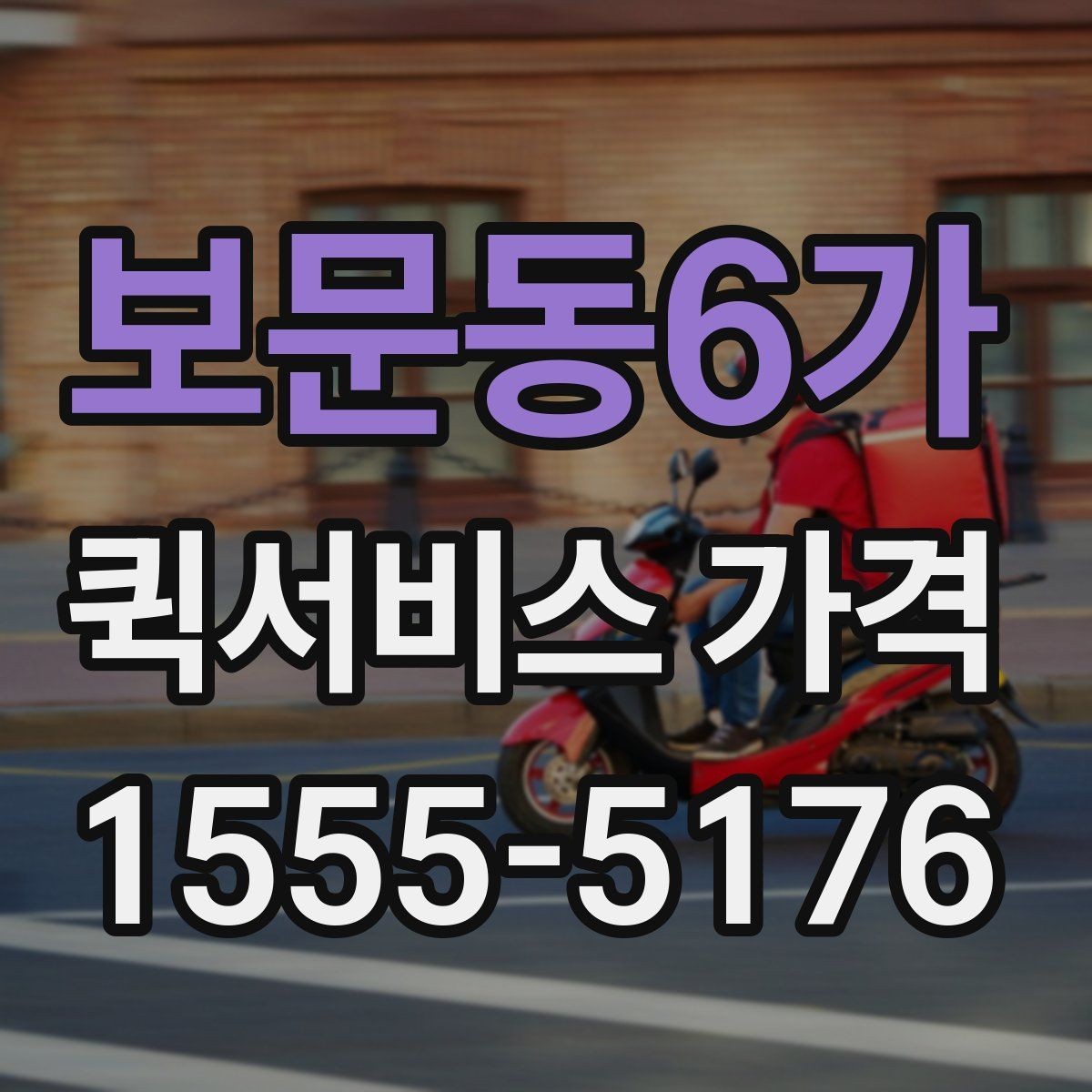 보문동6가 퀵서비스 가격 확인 시 자주 놓치는 부분