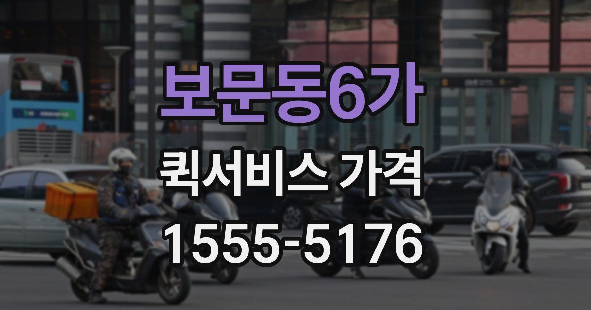 보문동6가 퀵서비스 가격