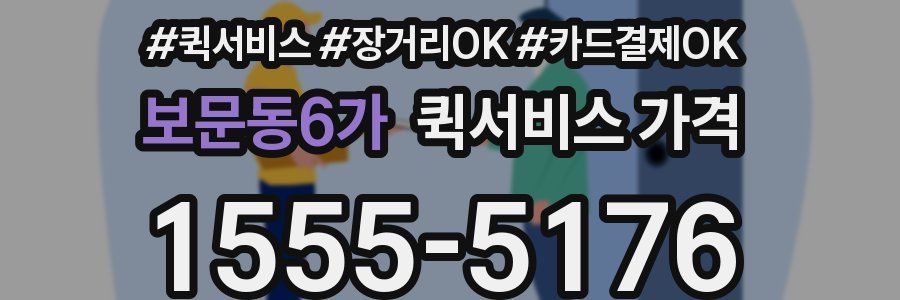 보문동6가 퀵서비스 가격
