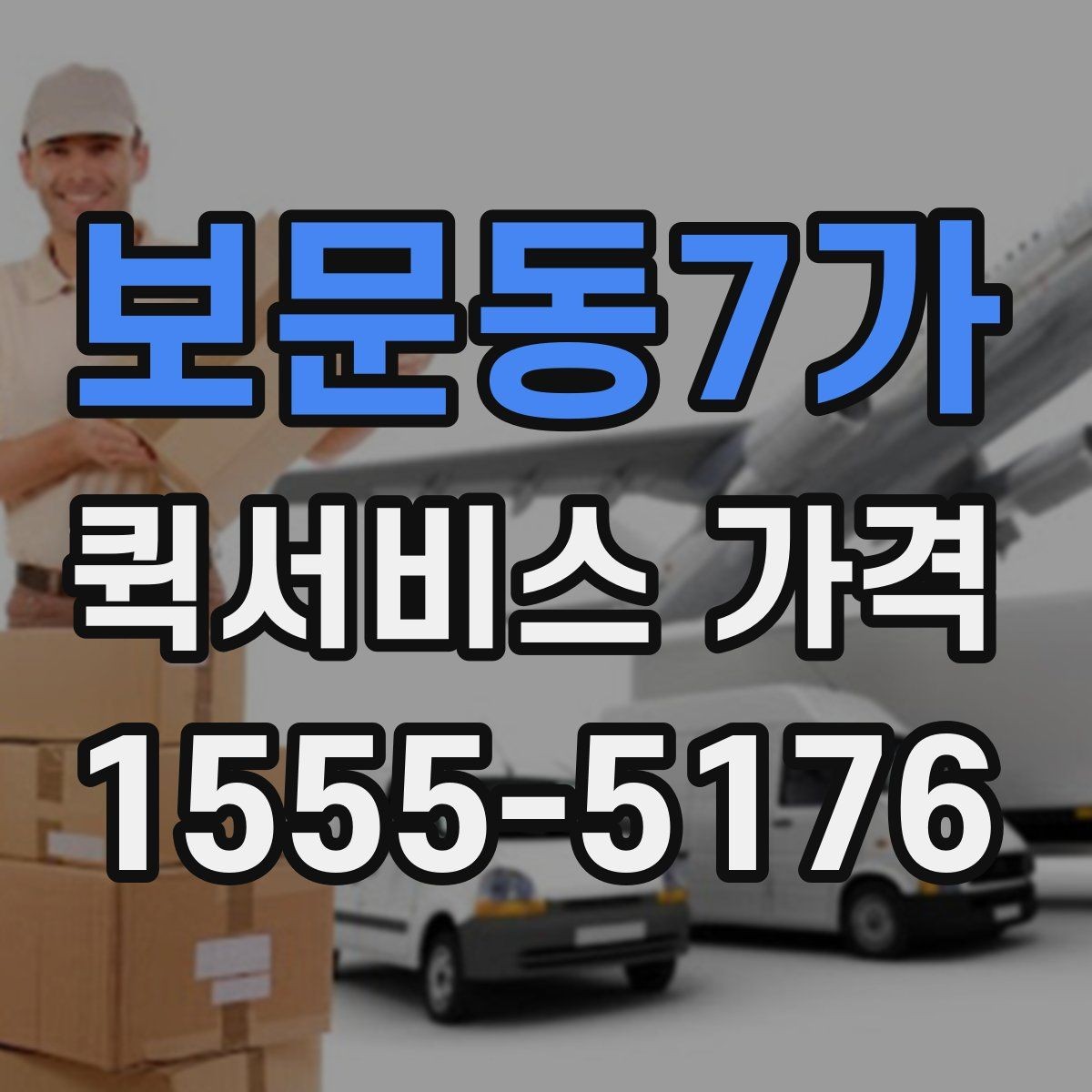 보문동7가 퀵서비스 가격 책정 방식 간단 정리
