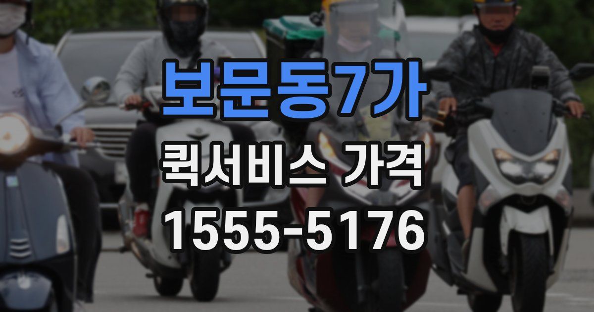 보문동7가 퀵서비스 가격