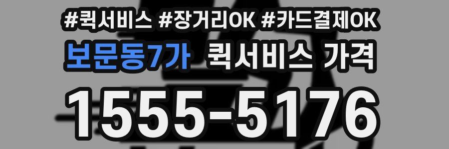 보문동7가 퀵서비스 가격