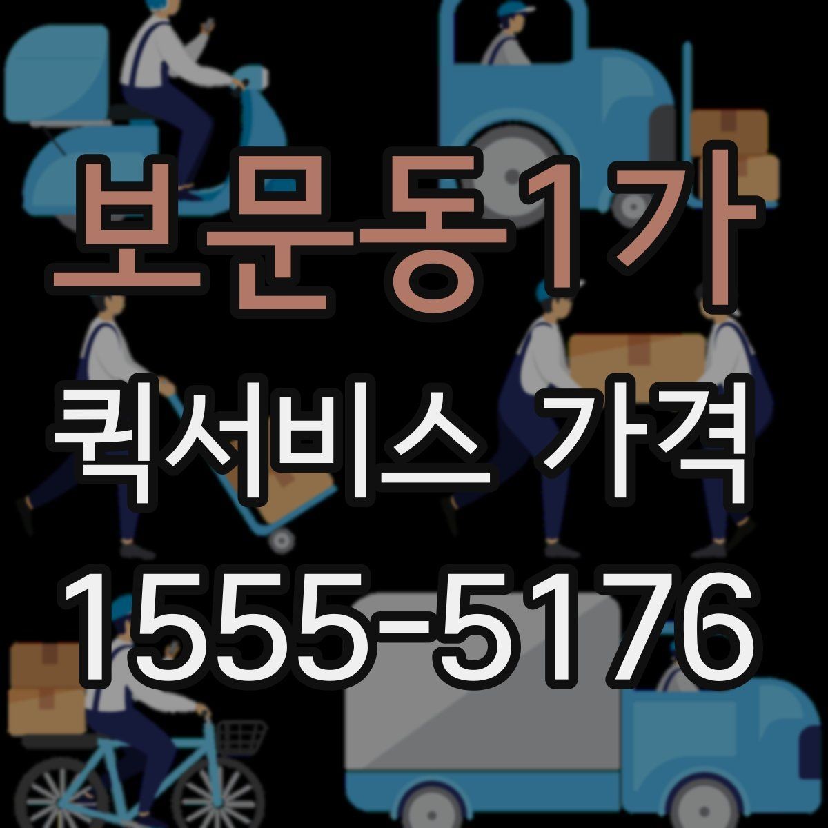 보문동1가 퀵서비스 가격 비교와 견적 확인의 차이