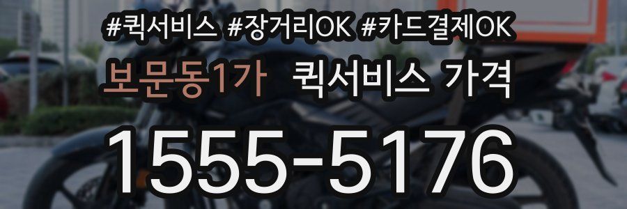 보문동1가 퀵서비스 가격