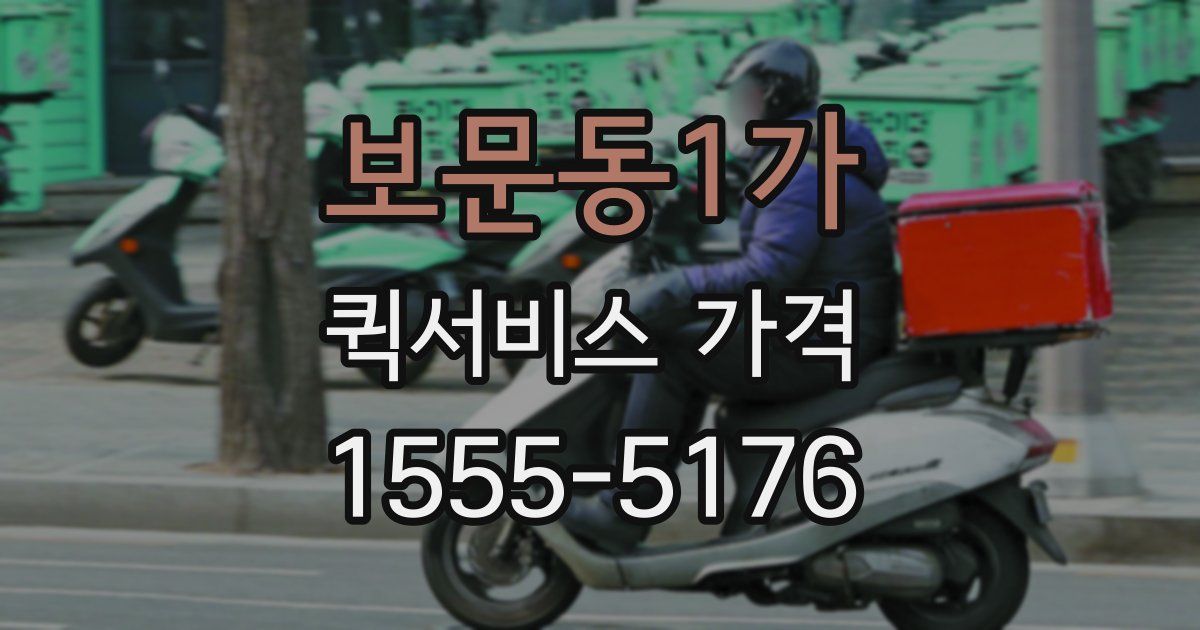 보문동1가 퀵서비스 가격