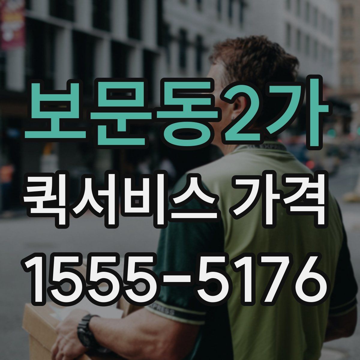 보문동2가 퀵서비스 가격 안내를 볼 때 체크할 요소