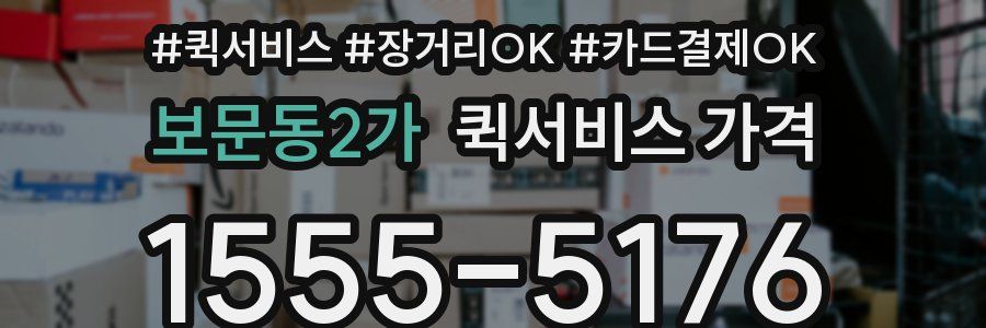 보문동2가 퀵서비스 가격