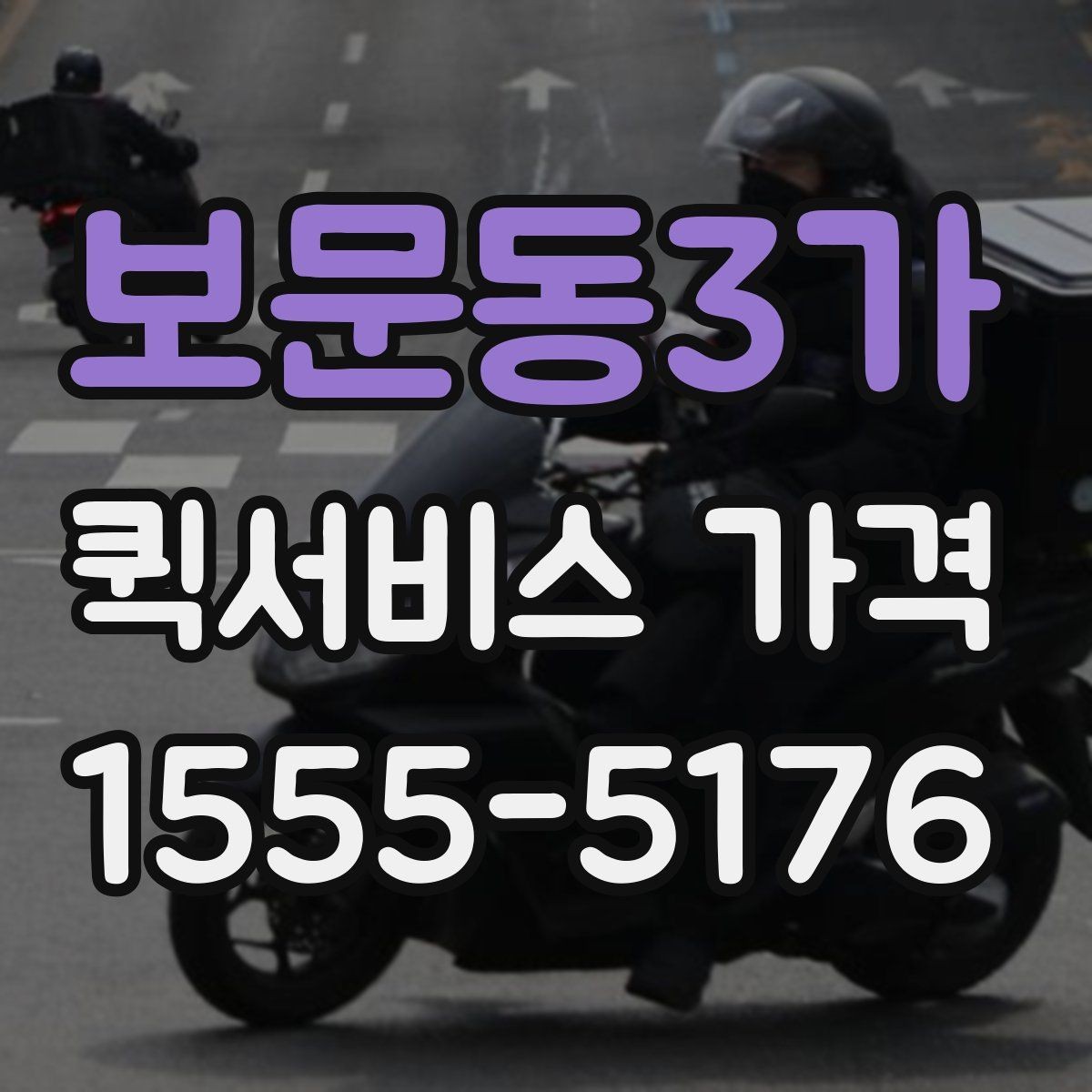 보문동3가 퀵서비스 가격 상담 시 정확도를 높이는 방법