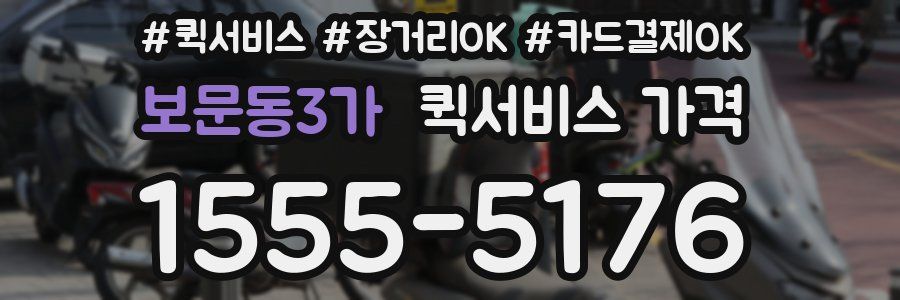 보문동3가 퀵서비스 가격