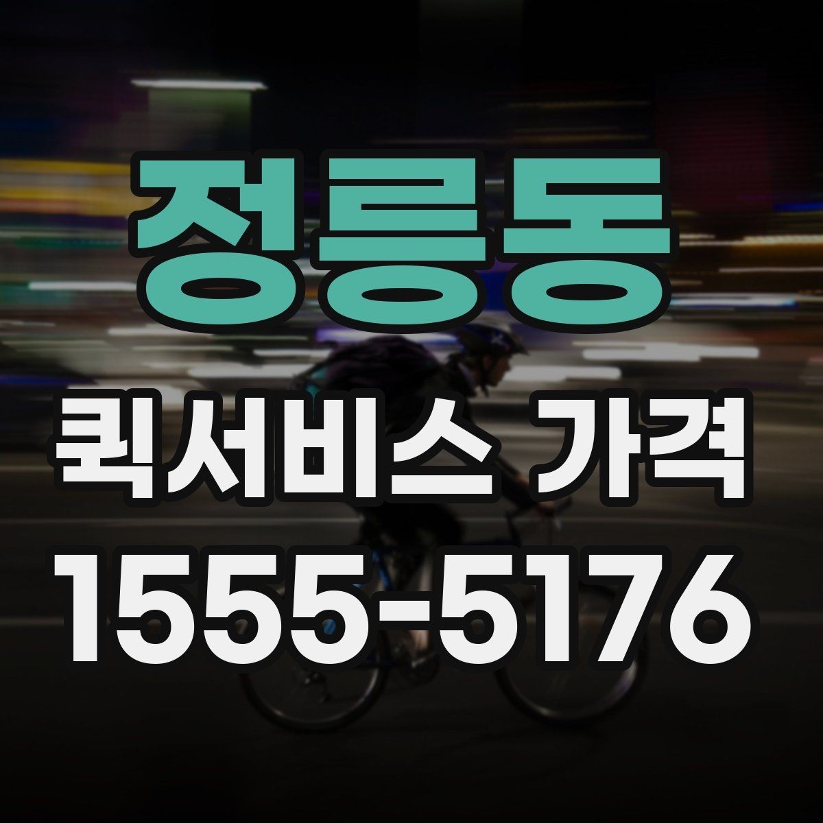 정릉동 퀵서비스 가격 확인 시 자주 놓치는 부분