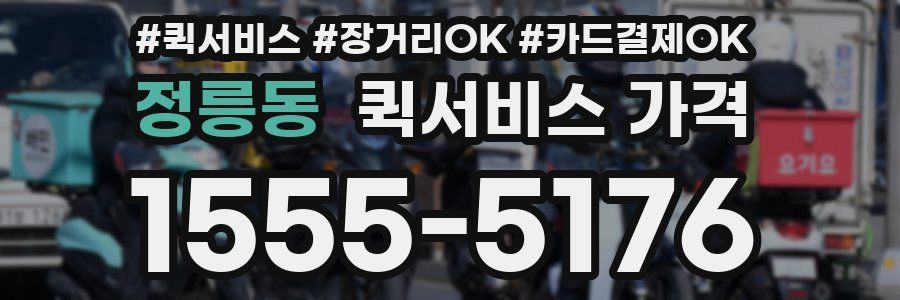 정릉동 퀵서비스 가격