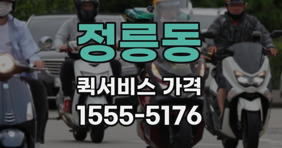 정릉동 퀵서비스 가격