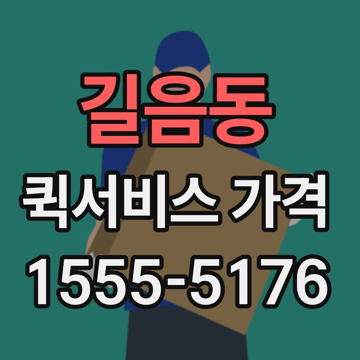 길음동 퀵서비스 가격 확인 후 선택할 때 유의할 점
