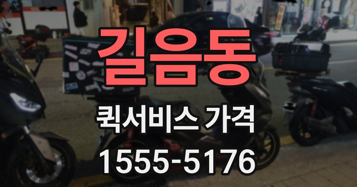 길음동 퀵서비스 가격