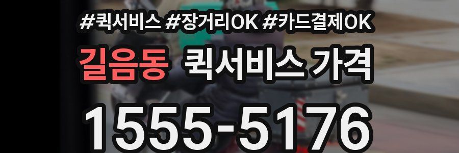 길음동 퀵서비스 가격