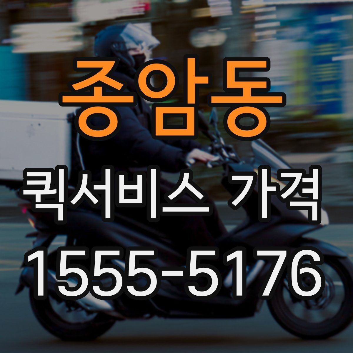 종암동 퀵서비스 가격 비교 시 서비스 품질도 함께 보기