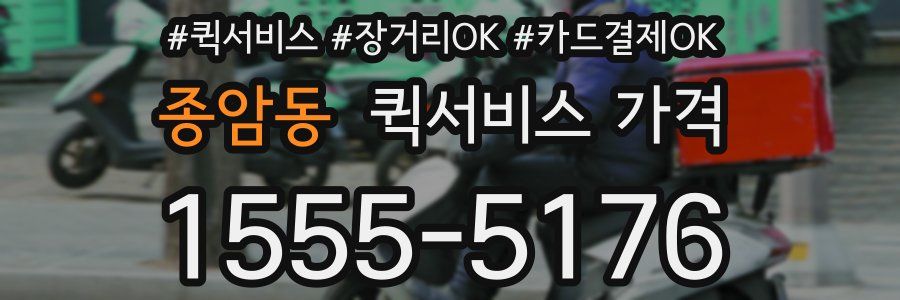 종암동 퀵서비스 가격