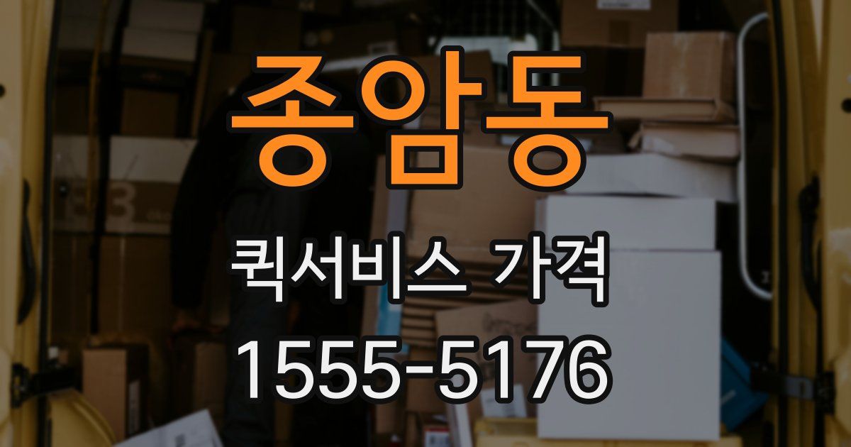 종암동 퀵서비스 가격