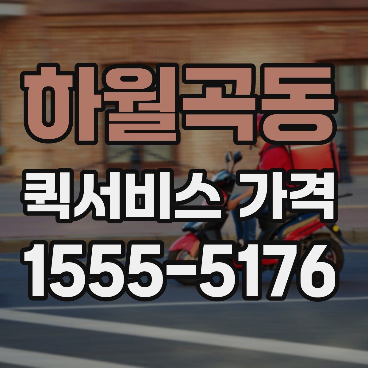 하월곡동 퀵서비스 가격 비교 전 알아두는 기본 상식