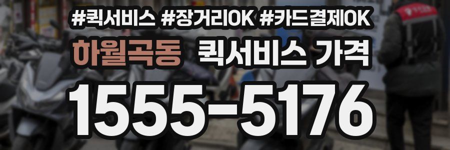 하월곡동 퀵서비스 가격