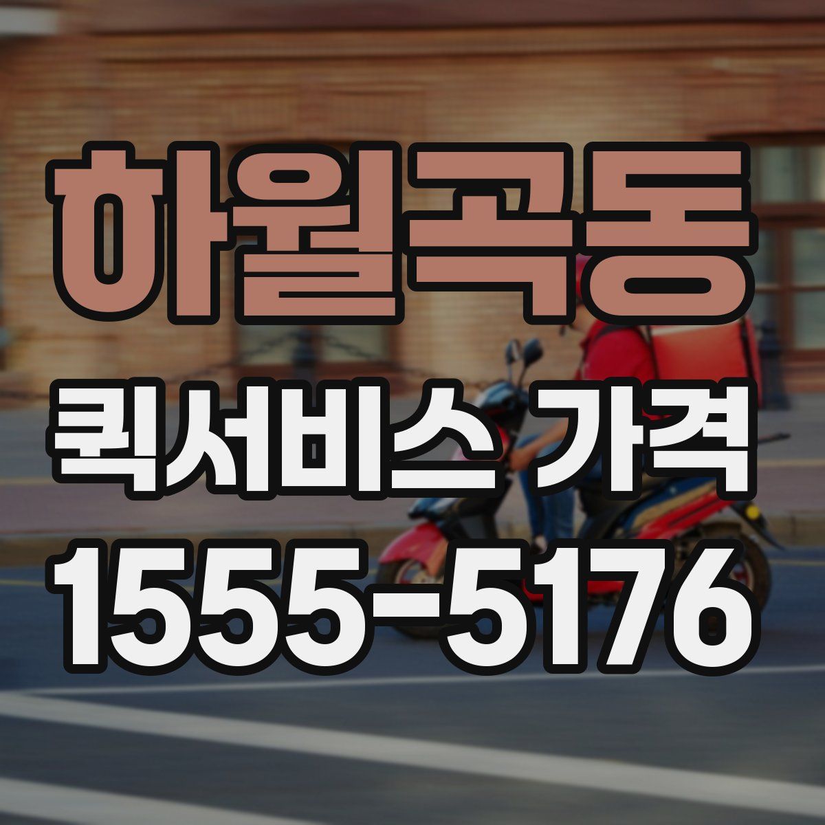 하월곡동 퀵서비스 가격