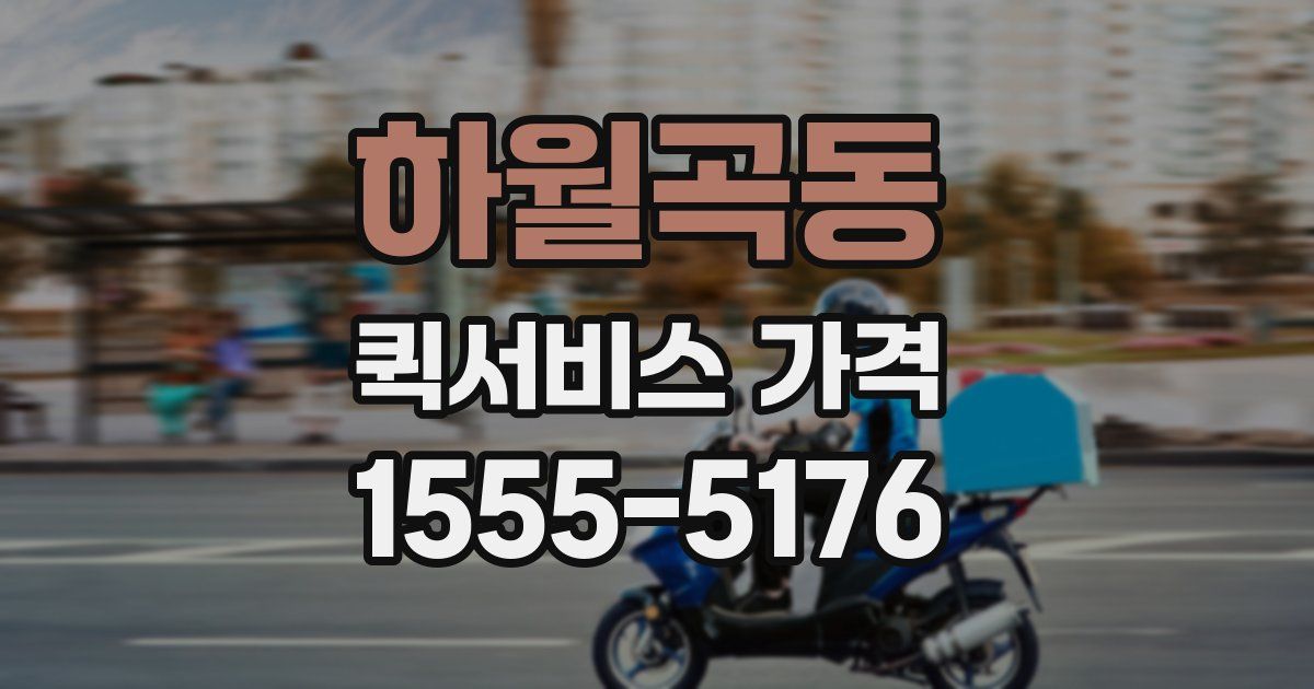 하월곡동 퀵서비스 가격