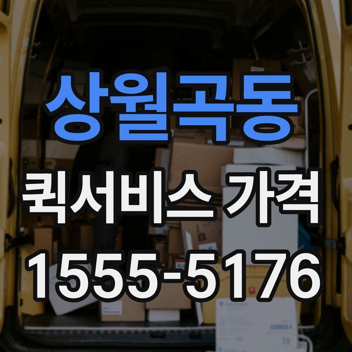 상월곡동 퀵서비스 가격 상담에서 오해하기 쉬운 부분
