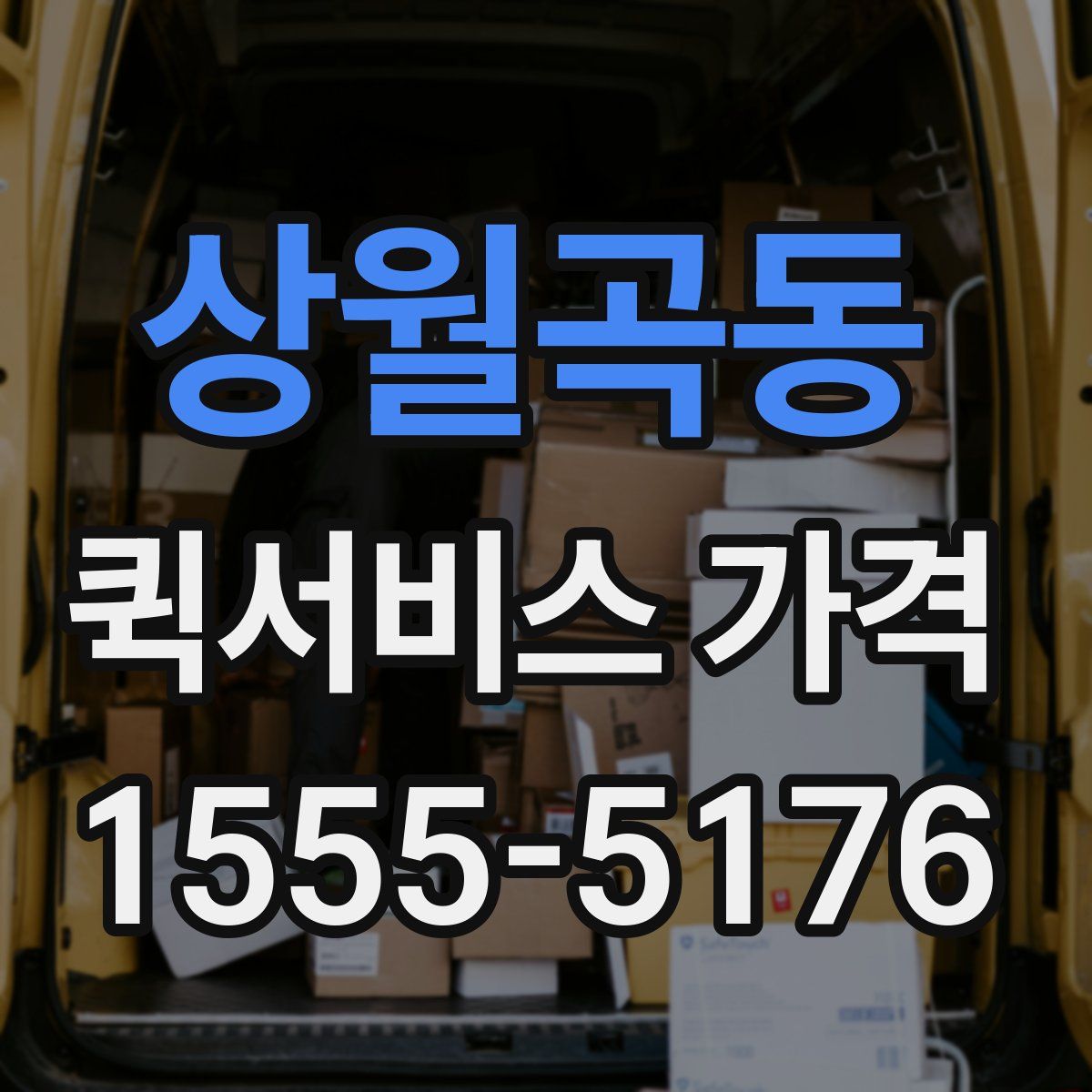 상월곡동 퀵서비스 가격
