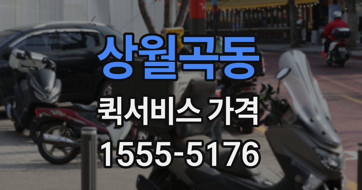 상월곡동 퀵서비스 가격