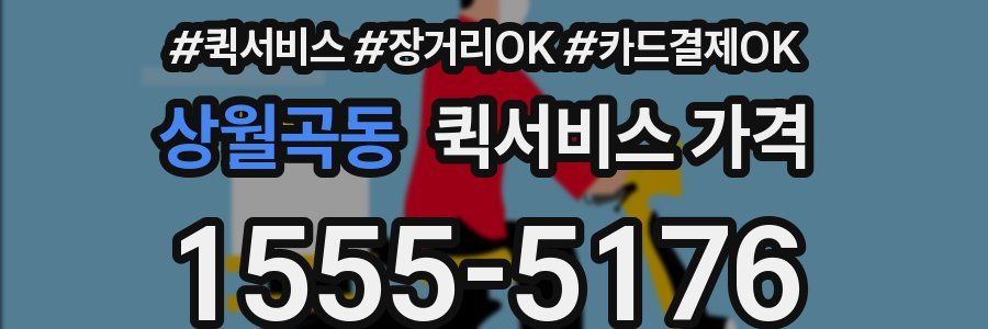 상월곡동 퀵서비스 가격