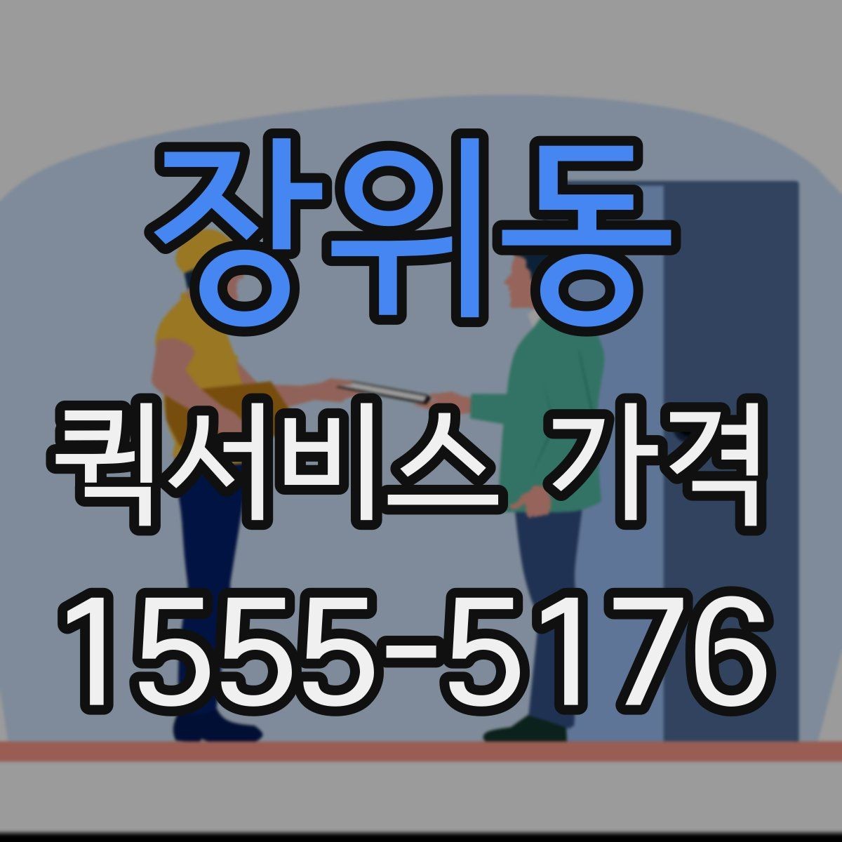 장위동 퀵서비스 가격 산출 방식과 참고 요소
