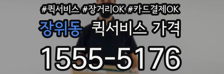 장위동 퀵서비스 가격