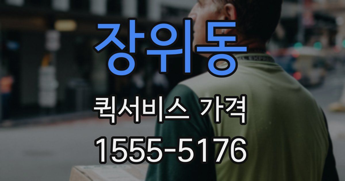 장위동 퀵서비스 가격