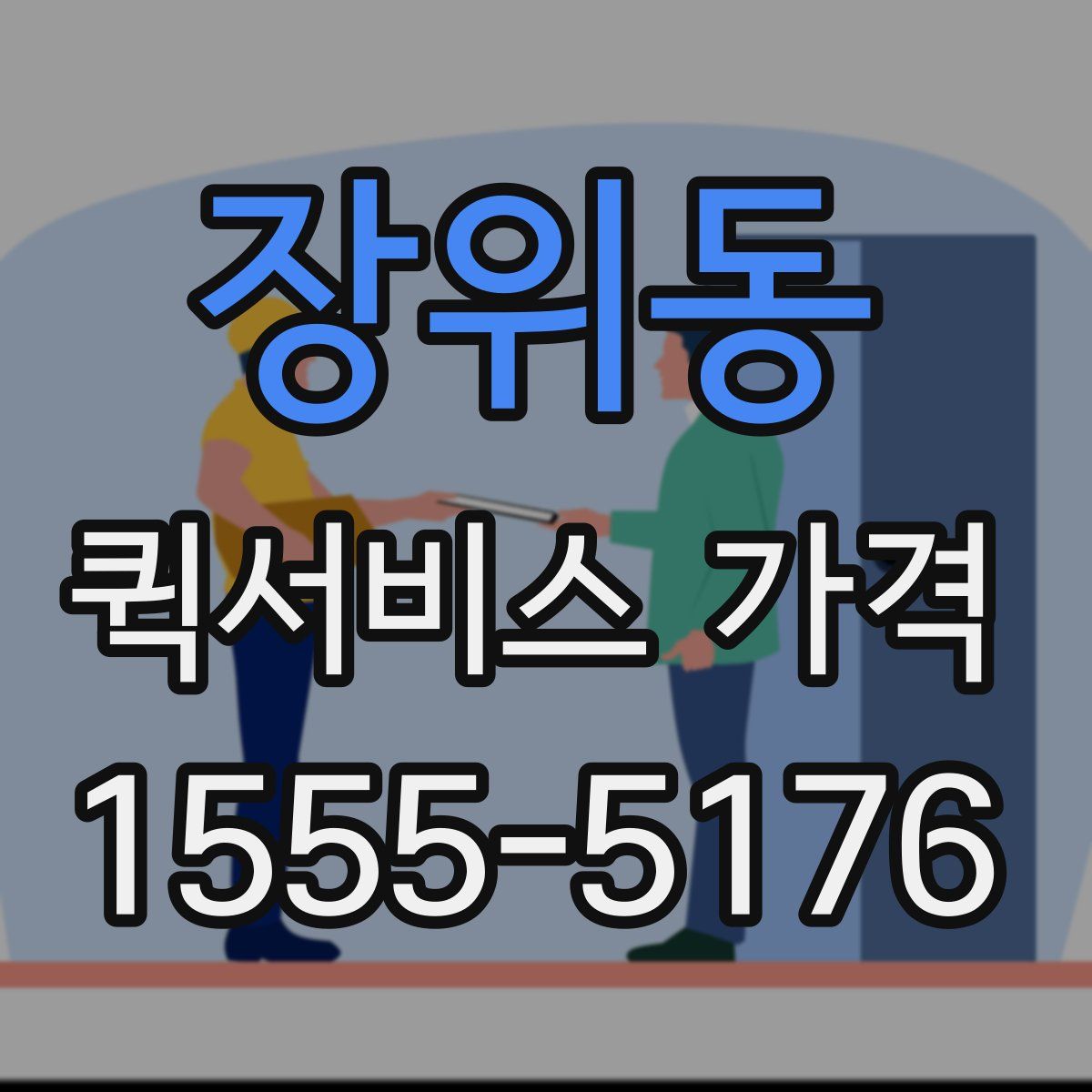 장위동 퀵서비스 가격