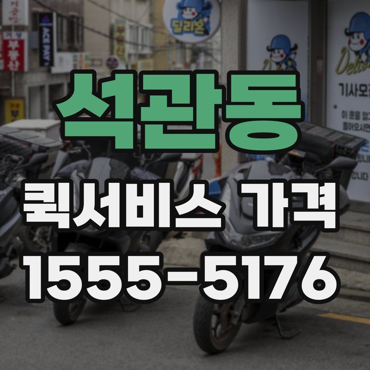 석관동 퀵서비스 가격 비교 시 서비스 품질도 함께 봐야 하는 이유