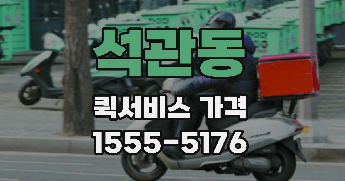 석관동 퀵서비스 가격