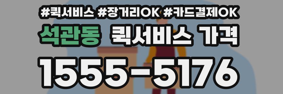 석관동 퀵서비스 가격