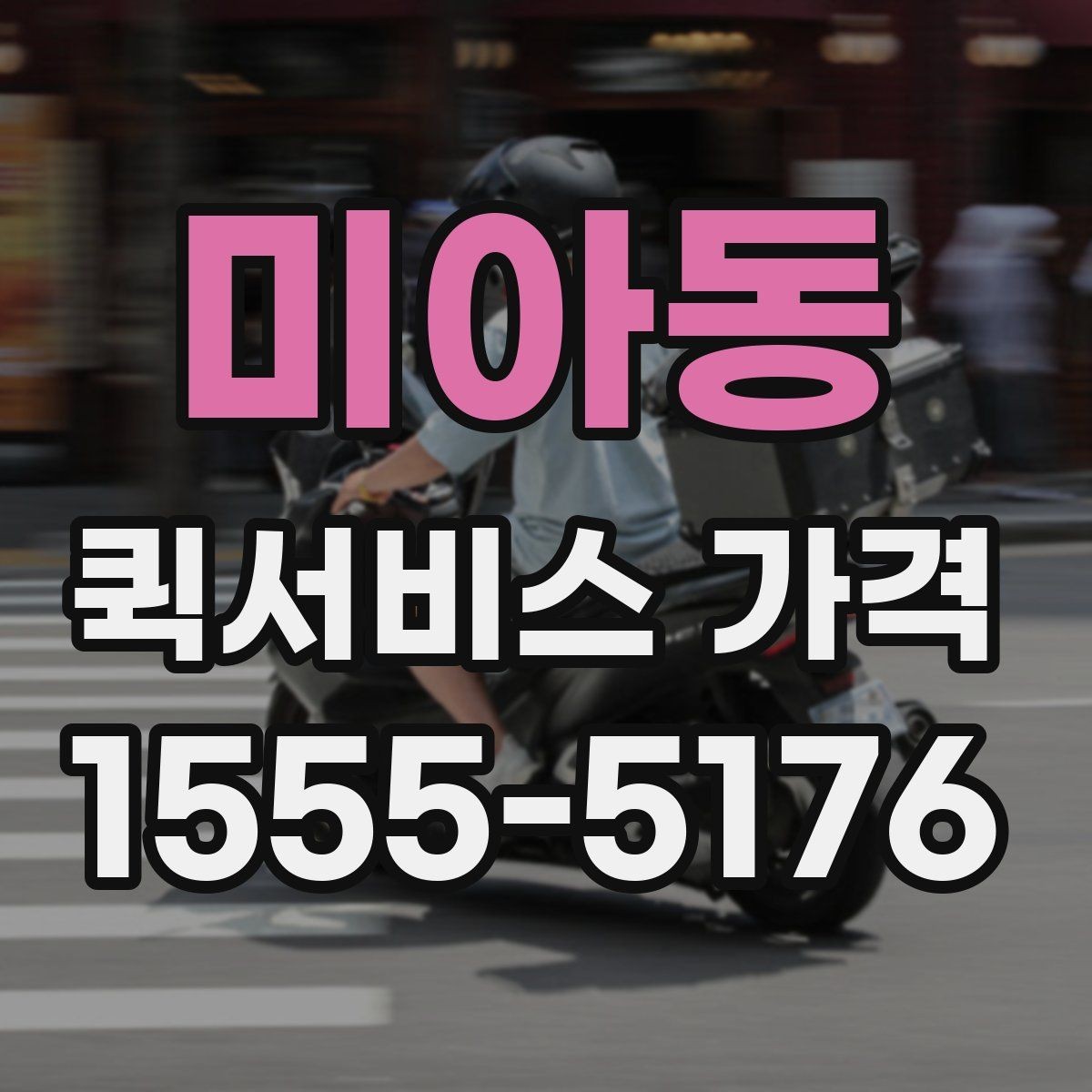 미아동 퀵서비스 가격 비교 전에 알아둘 점