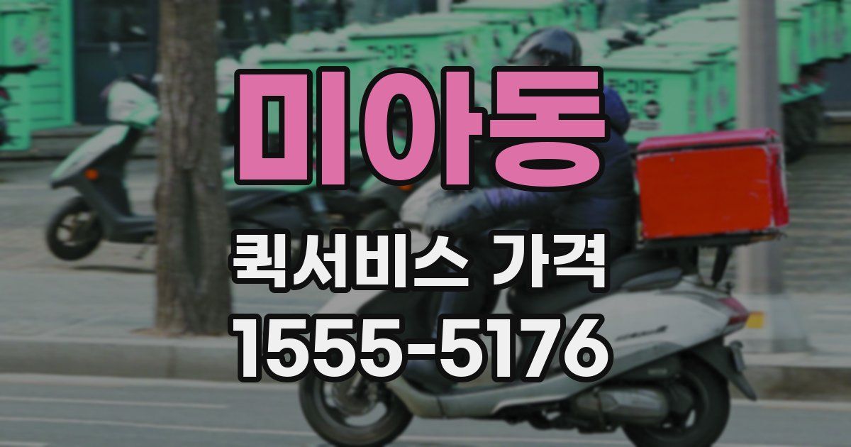 미아동 퀵서비스 가격