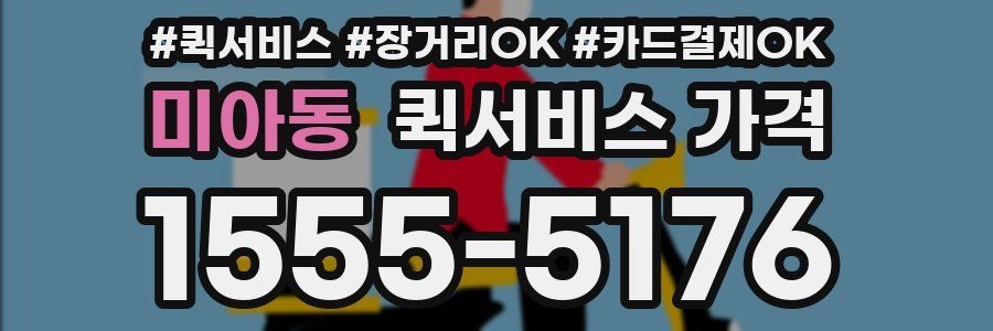 미아동 퀵서비스 가격