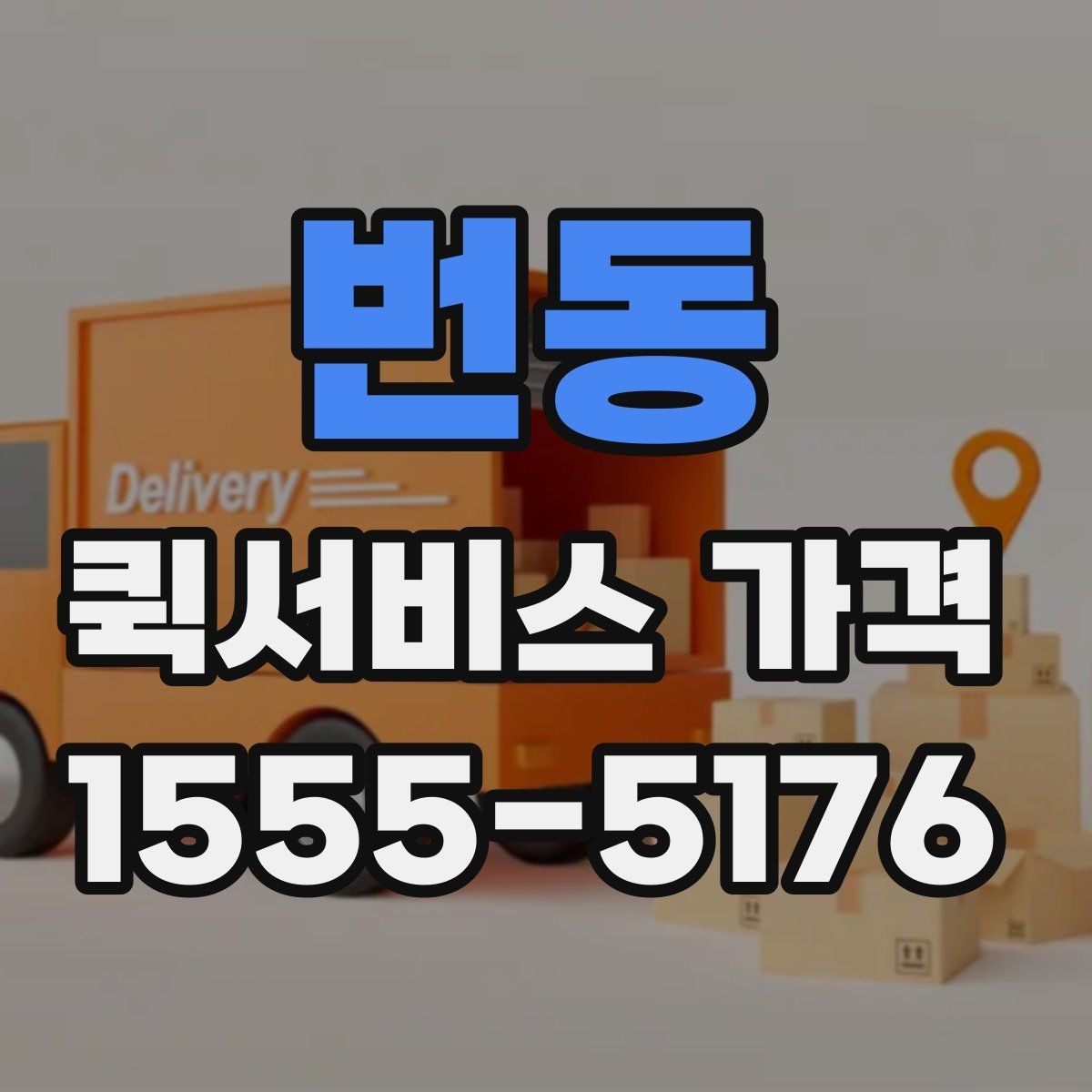 번동 퀵서비스 가격 확인 후 바로 결정하기 전에