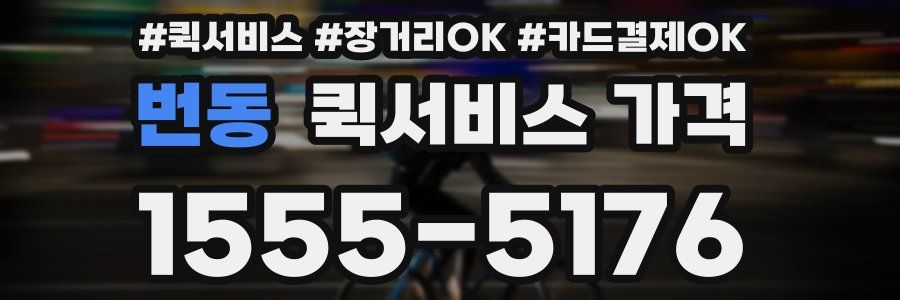 번동 퀵서비스 가격