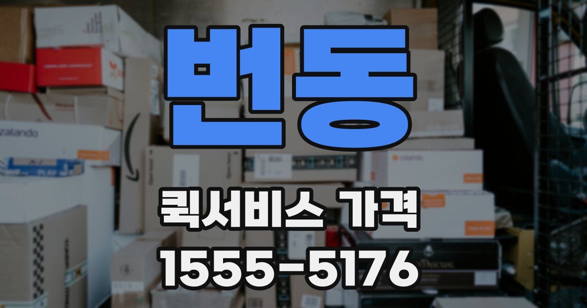 번동 퀵서비스 가격