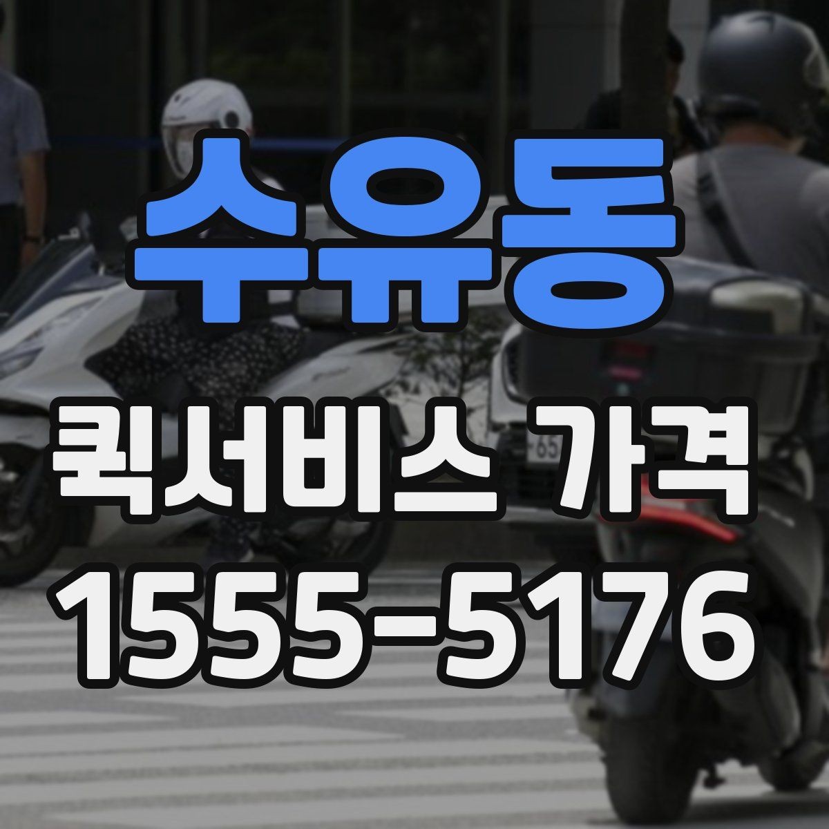 수유동 퀵서비스 가격 상담 전에 알아두면 편한 내용