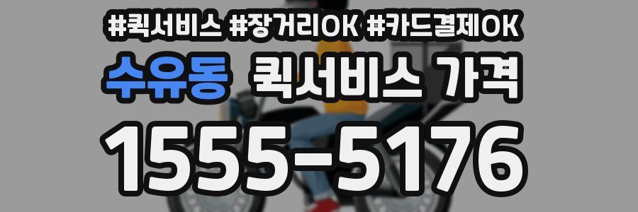 수유동 퀵서비스 가격