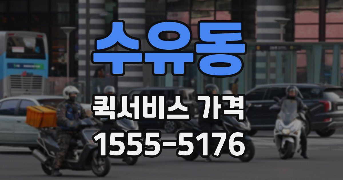 수유동 퀵서비스 가격